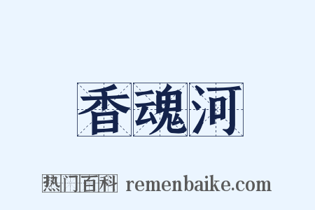 香魂河是什么意思的图片